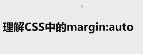 margin:auto学习 - 使用教程